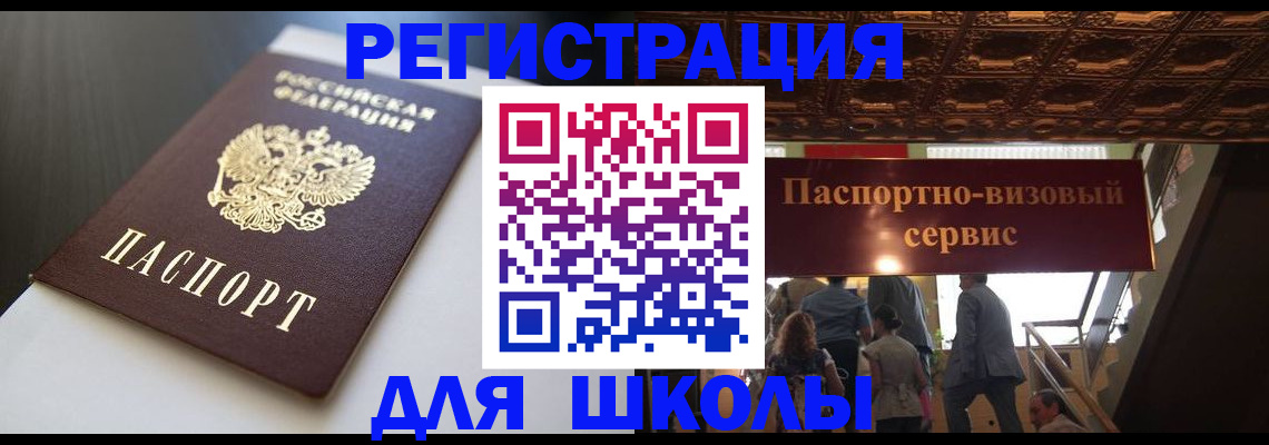 прописка для школы в Кирсе